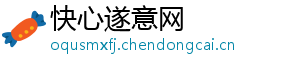 快心遂意网